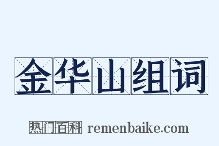 金华山组词是什么意思的图片